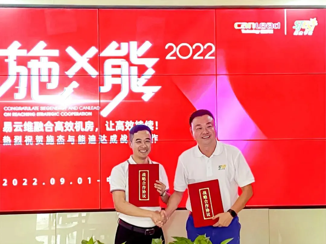 能迪科技集团易云维智慧云平台与施杰节能集团高效机房战略合作签约仪式