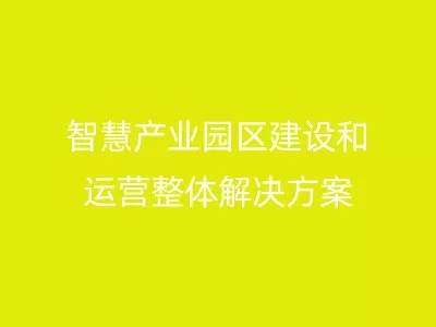 智慧产业园区建设和运营整体解决方案